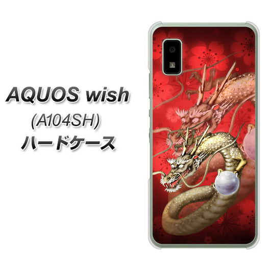 AQUOS wish A104SH Y!mobile 高画質仕上げ 背面印刷 ハードケース【1004 桜と龍】