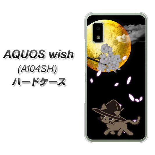 AQUOS wish A104SH Y!mobile 高画質仕上げ 背面印刷 ハードケース【1115 月夜に散歩するネコ】