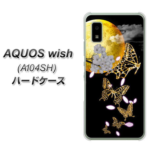 AQUOS wish A104SH Y!mobile 高画質仕上げ 背面印刷 ハードケース【1150 月に昇る蝶】