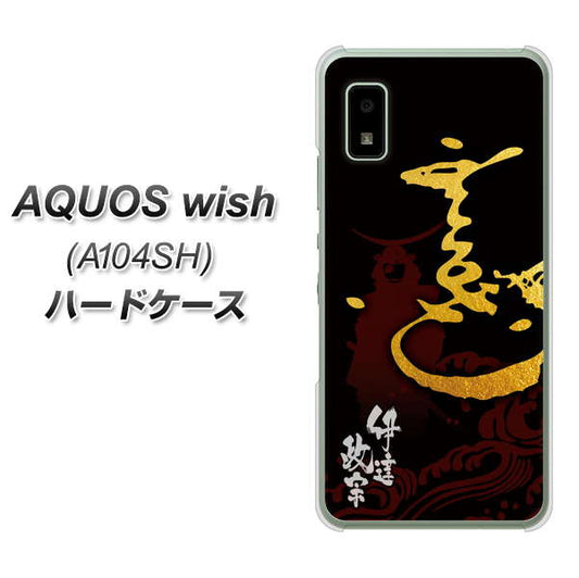 AQUOS wish A104SH Y!mobile 高画質仕上げ 背面印刷 ハードケース【AB804 伊達正宗 シルエットと花押】