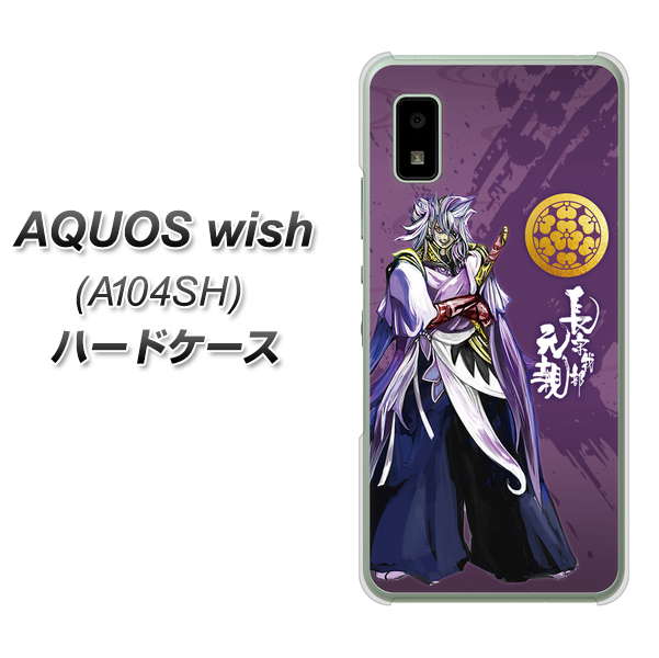 AQUOS wish A104SH Y!mobile 高画質仕上げ 背面印刷 ハードケース【AB805 長宗我部 元親 イラストと家紋】