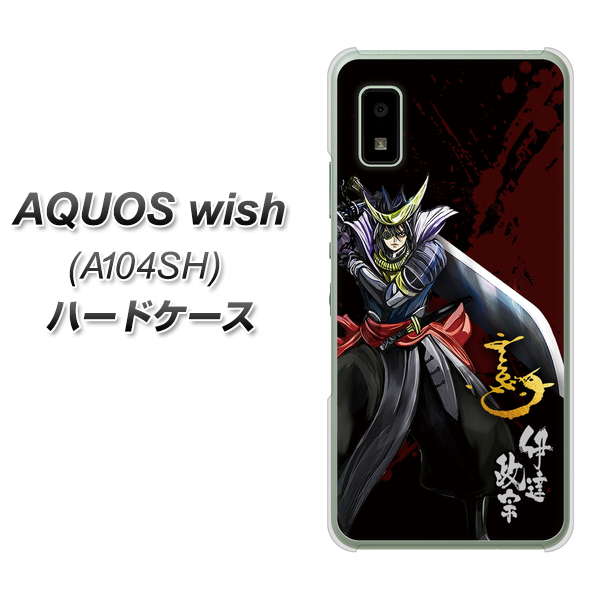 AQUOS wish A104SH Y!mobile 高画質仕上げ 背面印刷 ハードケース【AB809 伊達政宗 イラストと花押】