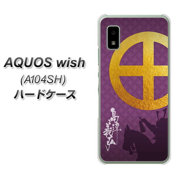 AQUOS wish A104SH Y!mobile 高画質仕上げ 背面印刷 ハードケース【AB813 島津義弘 シルエットと家紋】