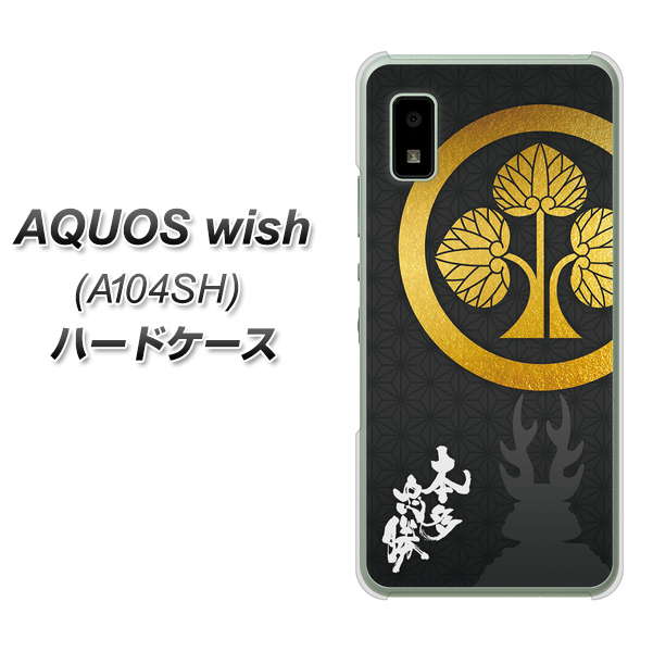 AQUOS wish A104SH Y!mobile 高画質仕上げ 背面印刷 ハードケース【AB814 本多忠勝 シルエットと家紋】