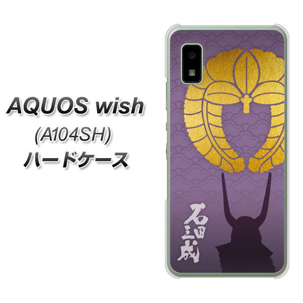 AQUOS wish A104SH Y!mobile 高画質仕上げ 背面印刷 ハードケース【AB818 石田三成 シルエットと家紋】