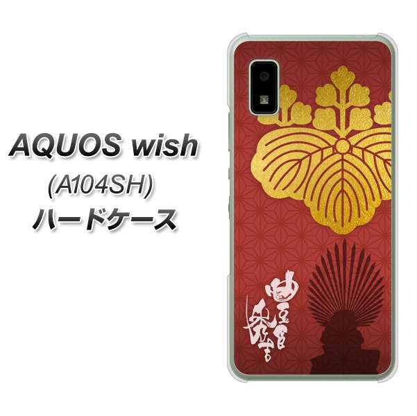 AQUOS wish A104SH Y!mobile 高画質仕上げ 背面印刷 ハードケース【AB820 豊臣秀吉 シルエットと家紋】