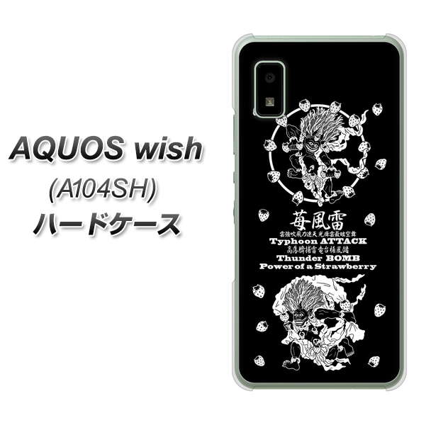 AQUOS wish A104SH Y!mobile 高画質仕上げ 背面印刷 ハードケース【AG839 苺風雷神（黒）】