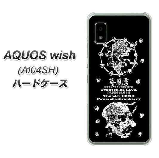 AQUOS wish A104SH Y!mobile 高画質仕上げ 背面印刷 ハードケース【AG839 苺風雷神（黒）】