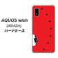 AQUOS wish A104SH Y!mobile 高画質仕上げ 背面印刷 ハードケース【IA812 すいかをかじるネコ】