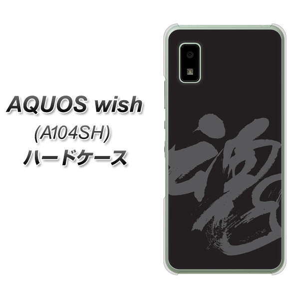 AQUOS wish A104SH Y!mobile 高画質仕上げ 背面印刷 ハードケース【IB915 魂】