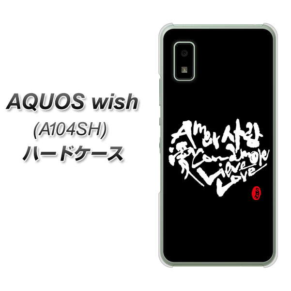 AQUOS wish A104SH Y!mobile 高画質仕上げ 背面印刷 ハードケース【OE802 世界の言葉で「愛（ブラック）」のデザイン筆文字（書道家作品）】