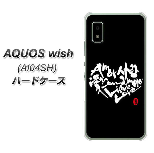 AQUOS wish A104SH Y!mobile 高画質仕上げ 背面印刷 ハードケース【OE802 世界の言葉で「愛（ブラック）」のデザイン筆文字（書道家作品）】