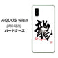 AQUOS wish A104SH Y!mobile 高画質仕上げ 背面印刷 ハードケース【OE804 龍ノ書】