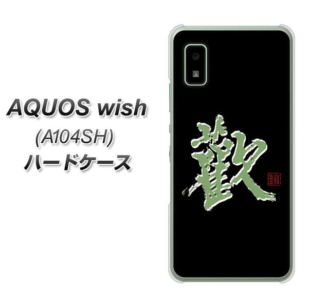 AQUOS wish A104SH Y!mobile 高画質仕上げ 背面印刷 ハードケース【OE823 歓】