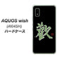 AQUOS wish A104SH Y!mobile 高画質仕上げ 背面印刷 ハードケース【OE823 歓】