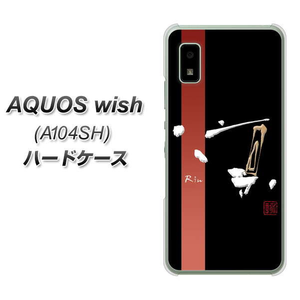 AQUOS wish A104SH Y!mobile 高画質仕上げ 背面印刷 ハードケース【OE824 凛 ブラック】