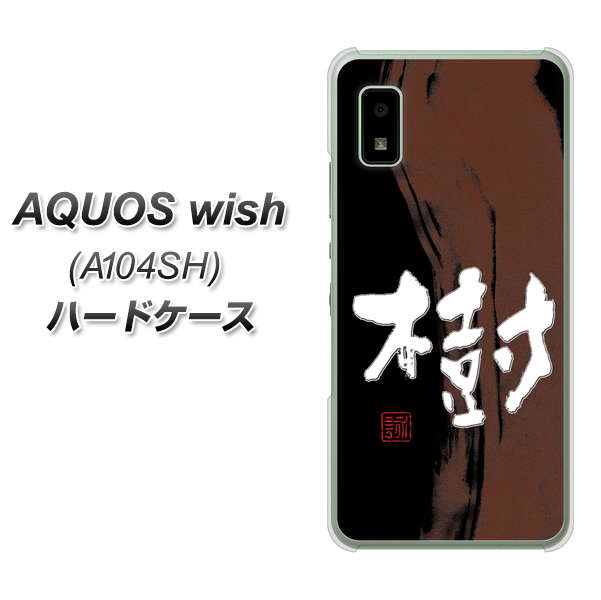AQUOS wish A104SH Y!mobile 高画質仕上げ 背面印刷 ハードケース【OE828 樹】