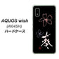 AQUOS wish A104SH Y!mobile 高画質仕上げ 背面印刷 ハードケース【OE830 葵】
