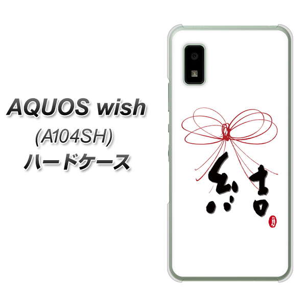 AQUOS wish A104SH Y!mobile 高画質仕上げ 背面印刷 ハードケース【OE831 結】