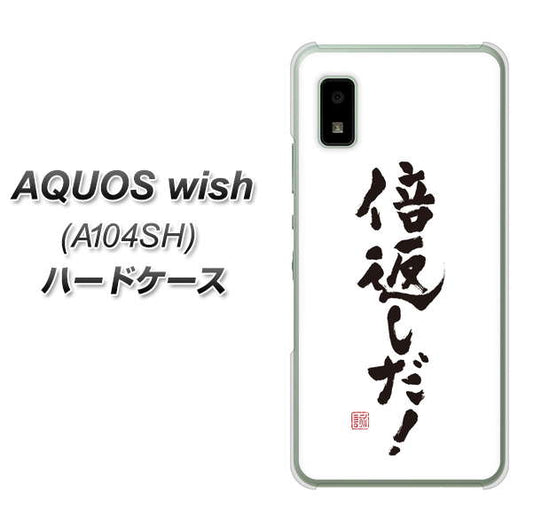 AQUOS wish A104SH Y!mobile 高画質仕上げ 背面印刷 ハードケース【OE842 倍返しだ！】