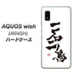 AQUOS wish A104SH Y!mobile 高画質仕上げ 背面印刷 ハードケース【OE844 一石二鳥】