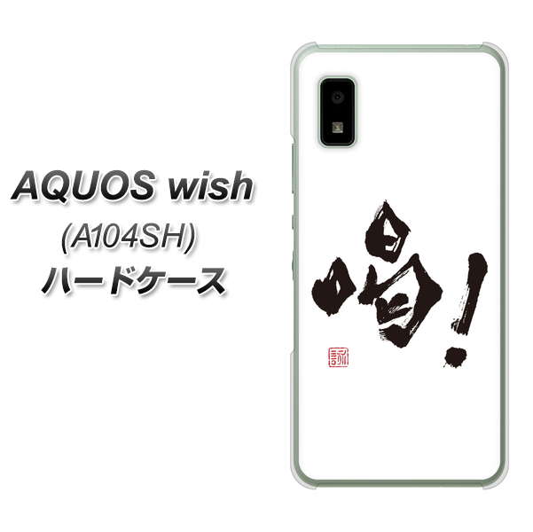AQUOS wish A104SH Y!mobile 高画質仕上げ 背面印刷 ハードケース【OE845 喝！】