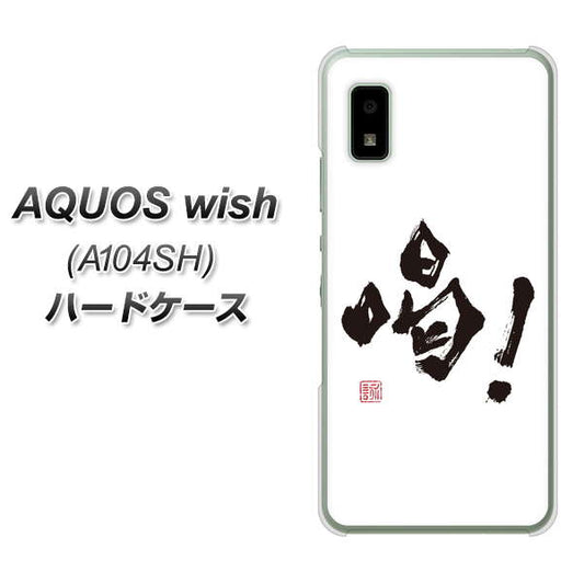 AQUOS wish A104SH Y!mobile 高画質仕上げ 背面印刷 ハードケース【OE845 喝！】