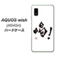 AQUOS wish A104SH Y!mobile 高画質仕上げ 背面印刷 ハードケース【OE845 喝！】