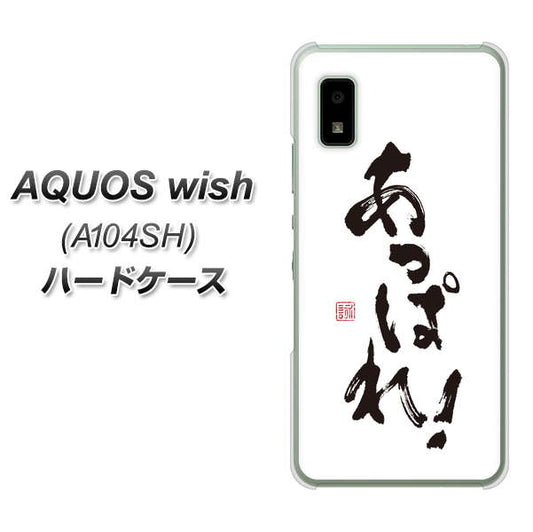 AQUOS wish A104SH Y!mobile 高画質仕上げ 背面印刷 ハードケース【OE846 あっぱれ！】