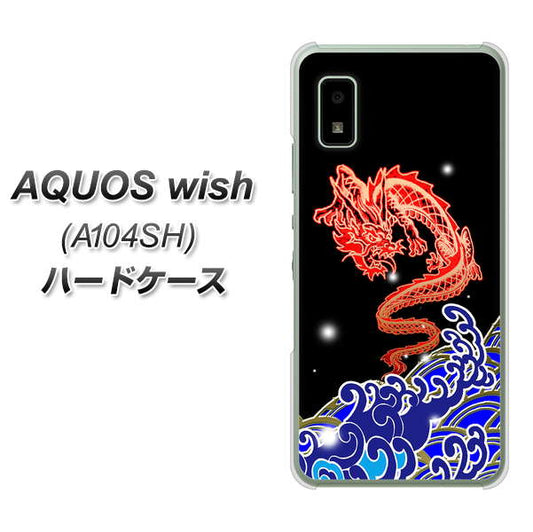 AQUOS wish A104SH Y!mobile 高画質仕上げ 背面印刷 ハードケース【YC903 水竜02】