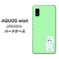 AQUOS wish A104SH Y!mobile 高画質仕上げ 背面印刷 ハードケース【YJ071 トイプードルホワイト（グリーン）】