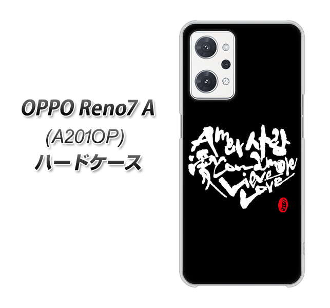 OPPO Reno7 A A201OP Y!mobile 高画質仕上げ 背面印刷 ハードケース【OE802 世界の言葉で「愛（ブラック）」のデザイン筆文字（書道家作品）】