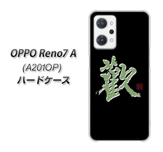 OPPO Reno7 A A201OP Y!mobile 高画質仕上げ 背面印刷 ハードケース【OE823 歓】