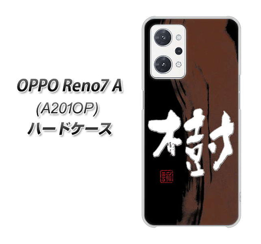 OPPO Reno7 A A201OP Y!mobile 高画質仕上げ 背面印刷 ハードケース【OE828 樹】