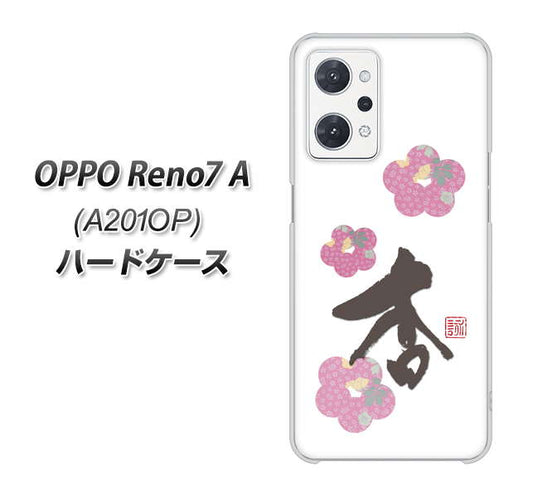 OPPO Reno7 A A201OP Y!mobile 高画質仕上げ 背面印刷 ハードケース【OE832 杏】