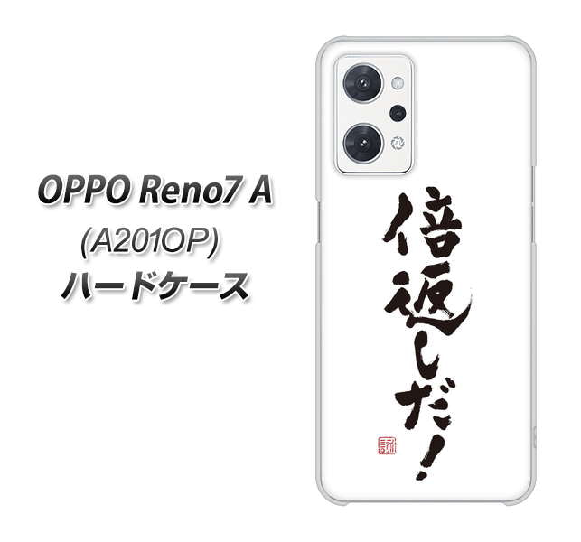 OPPO Reno7 A A201OP Y!mobile 高画質仕上げ 背面印刷 ハードケース【OE842 倍返しだ！】