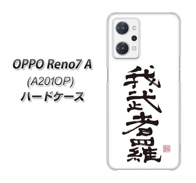 OPPO Reno7 A A201OP Y!mobile 高画質仕上げ 背面印刷 ハードケース【OE843 我武者羅（がむしゃら）】