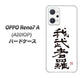 OPPO Reno7 A A201OP Y!mobile 高画質仕上げ 背面印刷 ハードケース【OE843 我武者羅（がむしゃら）】