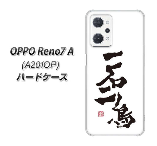 OPPO Reno7 A A201OP Y!mobile 高画質仕上げ 背面印刷 ハードケース【OE844 一石二鳥】