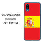 シンプルスマホ6 A201SH SoftBank 高画質仕上げ 背面印刷 ハードケース【663 スペイン】