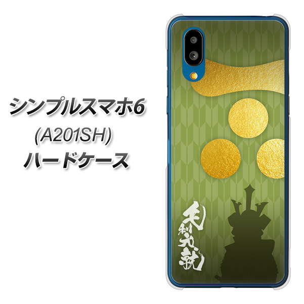 シンプルスマホ6 A201SH SoftBank 高画質仕上げ 背面印刷 ハードケース【AB815 毛利元就 シルエットと家紋】