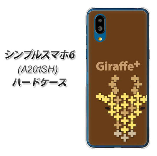 シンプルスマホ6 A201SH SoftBank 高画質仕上げ 背面印刷 ハードケース【IA805 Giraffe＋】