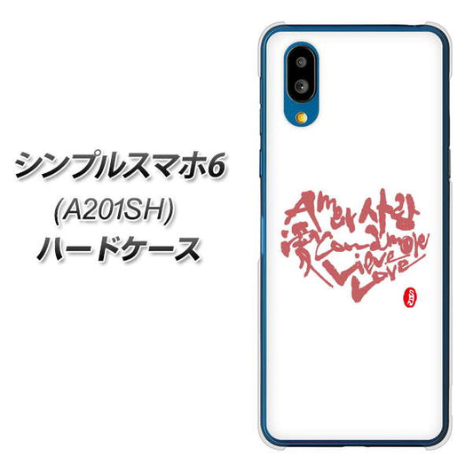 シンプルスマホ6 A201SH SoftBank 高画質仕上げ 背面印刷 ハードケース【OE801 世界の言葉で「愛（ホワイト）」のデザイン筆文字（書道家作品）】