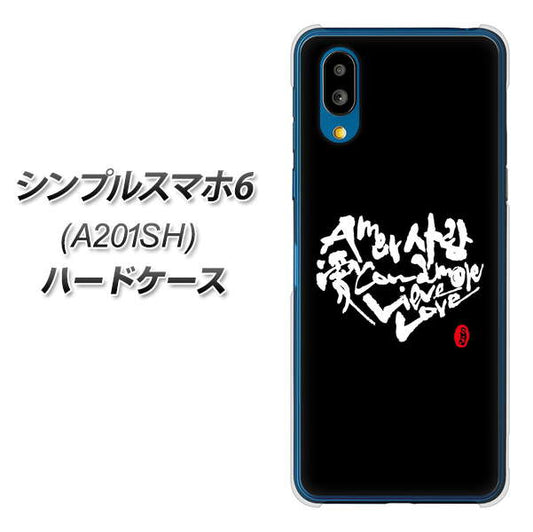 シンプルスマホ6 A201SH SoftBank 高画質仕上げ 背面印刷 ハードケース【OE802 世界の言葉で「愛（ブラック）」のデザイン筆文字（書道家作品）】
