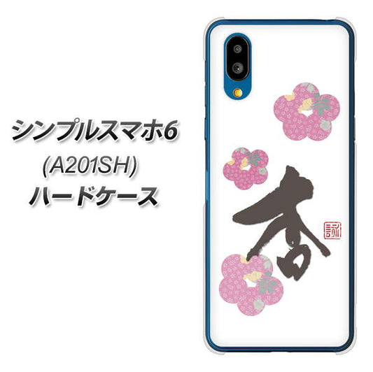 シンプルスマホ6 A201SH SoftBank 高画質仕上げ 背面印刷 ハードケース【OE832 杏】