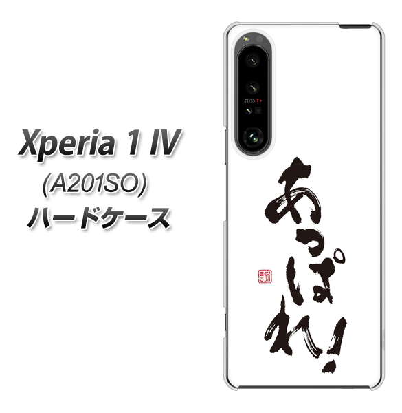 Xperia 1 IV A201SO SoftBank 高画質仕上げ 背面印刷 ハードケース【OE846 あっぱれ！】