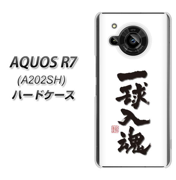 AQUOS R7 A202SH SoftBank 高画質仕上げ 背面印刷 ハードケース【OE805 一球入魂 ホワイト】