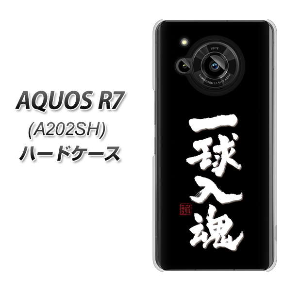 AQUOS R7 A202SH SoftBank 高画質仕上げ 背面印刷 ハードケース【OE806 一球入魂 ブラック】