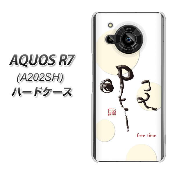 AQUOS R7 A202SH SoftBank 高画質仕上げ 背面印刷 ハードケース【OE822 暇】