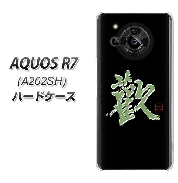 AQUOS R7 A202SH SoftBank 高画質仕上げ 背面印刷 ハードケース【OE823 歓】